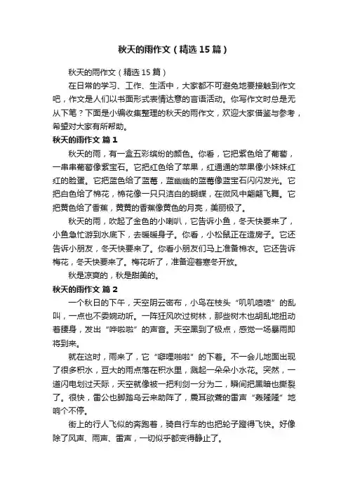 秋天的雨作文（精选15篇）
