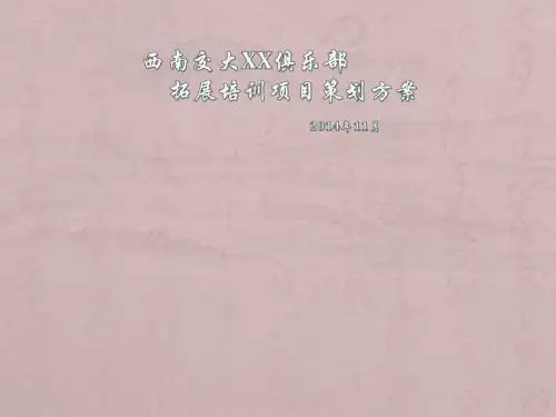 金钻俱乐部成都1天拓展培训项目策划方案