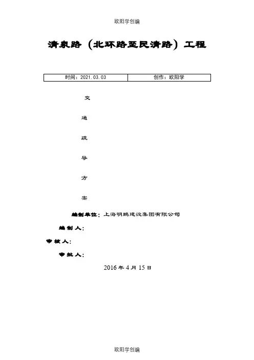 清泉路交通疏导方案之欧阳学创编