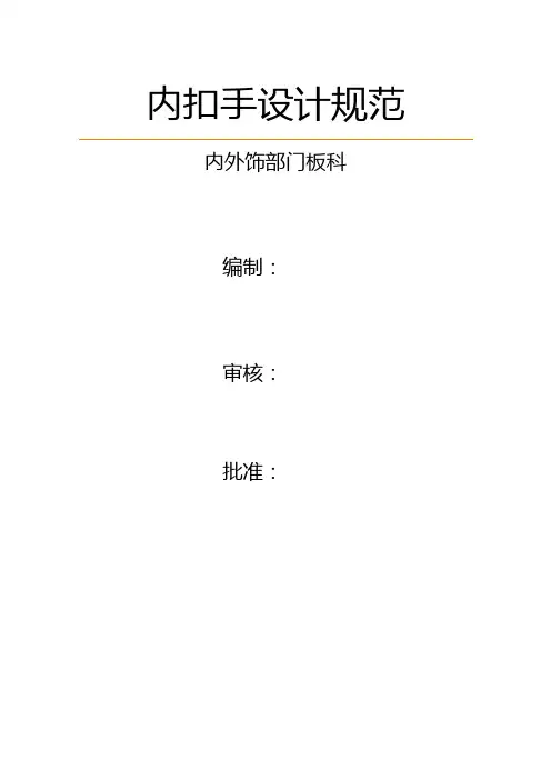 内扣手设计规范
