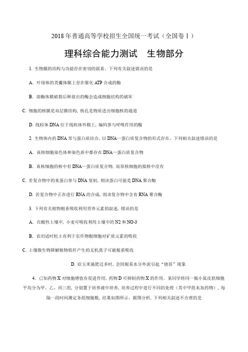 2018年全国高考理综试题生物部分及答案汇编word精较版5套全