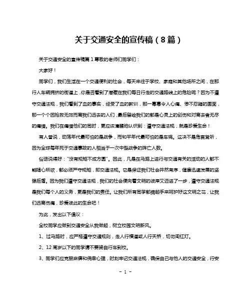 关于交通安全的宣传稿(8篇)