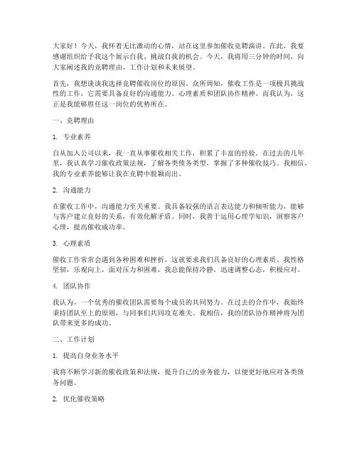 催收竞聘演讲稿三分钟左右