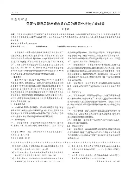留置气囊导尿管出现肉眼血尿的原因分析与护理对策