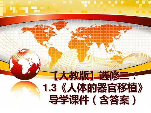 最新【人教版】选修二：1.3《人体的器官移植》导学课件(含答案幻灯片课件