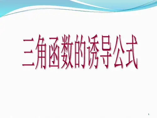 1.3 三角函数的诱导公式 课件(共19张PPT)高中数学人教A版必修四 