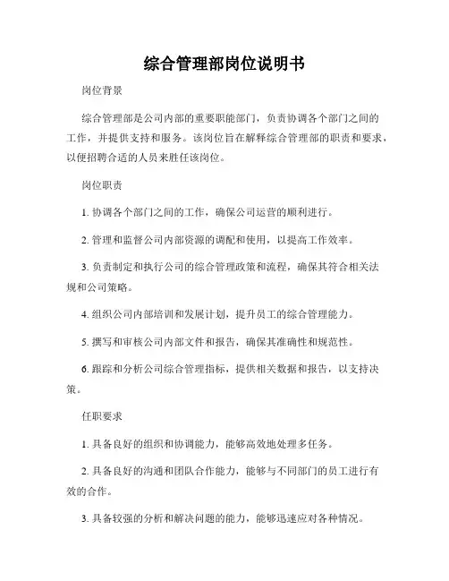 综合管理部岗位说明书