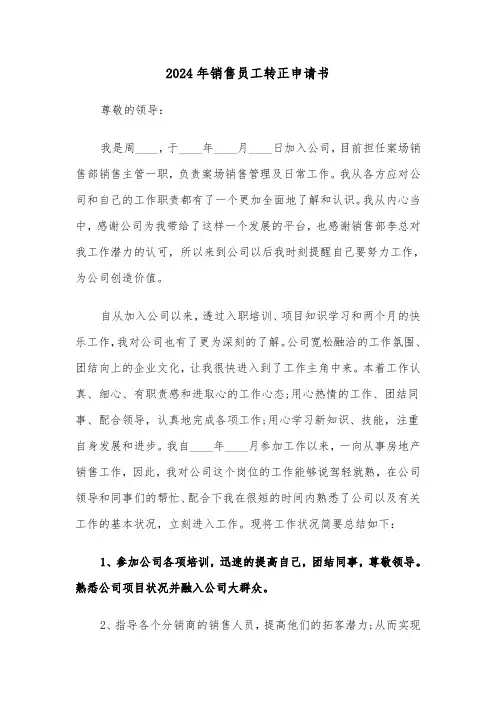2024年销售员工转正申请书(3篇)