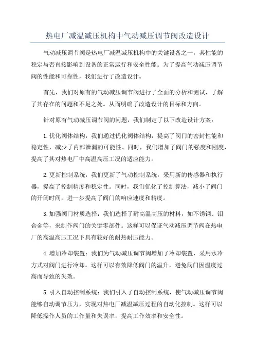 热电厂减温减压机构中气动减压调节阀改造设计
