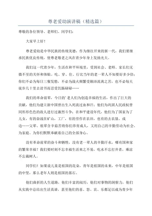 尊老爱幼演讲稿(精选篇)