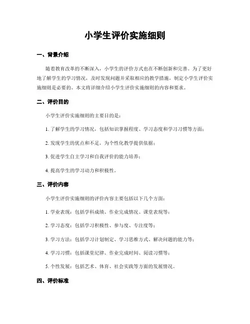 小学生评价实施细则