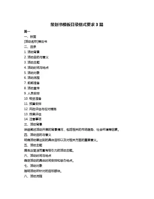 策划书模板目录格式要求3篇 2