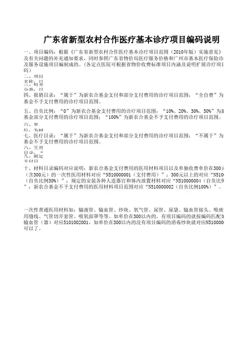 广东省新型农村合作医疗基本诊疗项目范围(2010年版)(编码版)