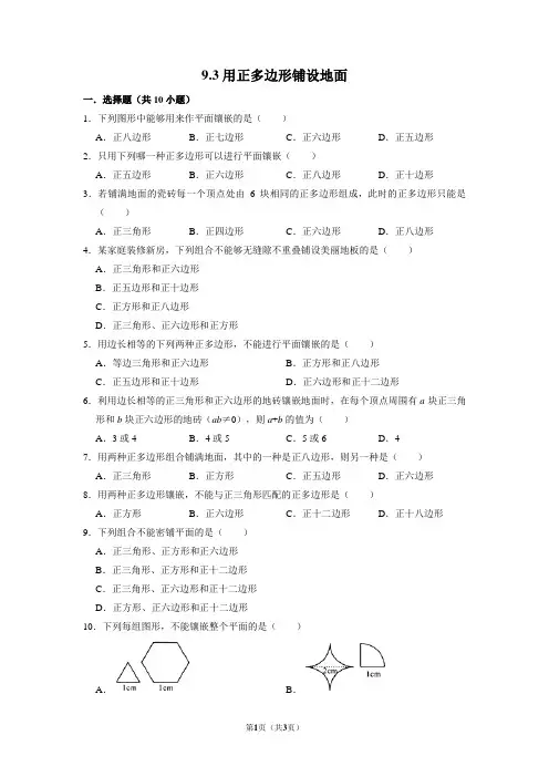 用正多边形铺设地面