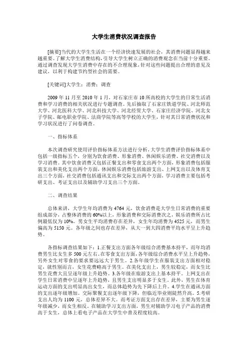 大学生消费状况调查报告