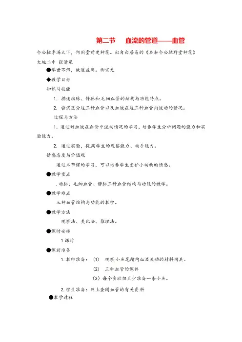 七年级下册生物2. 血流的管道——血管教案与教学反思