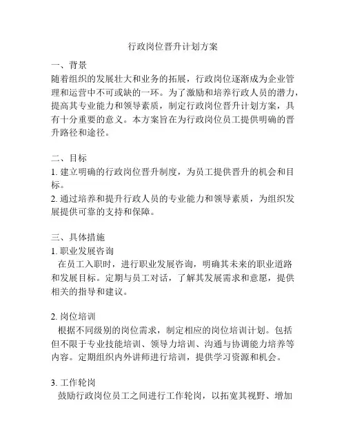 行政岗位晋升计划方案
