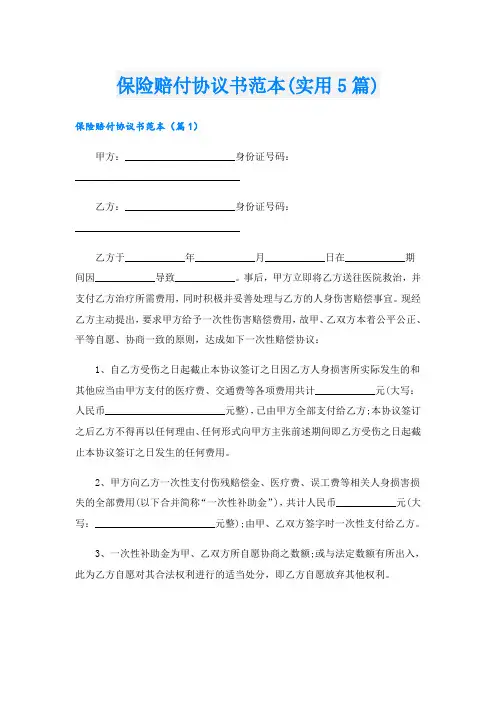 保险赔付协议书范本(实用5篇)