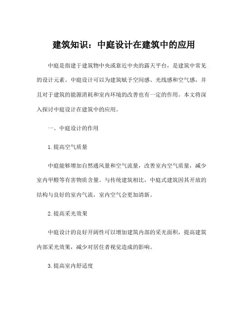 建筑知识：中庭设计在建筑中的应用