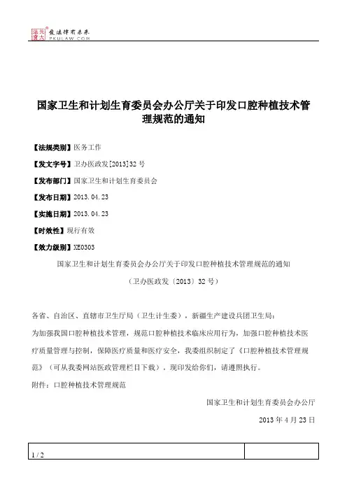 国家卫生和计划生育委员会办公厅关于印发口腔种植技术管理规范的通知