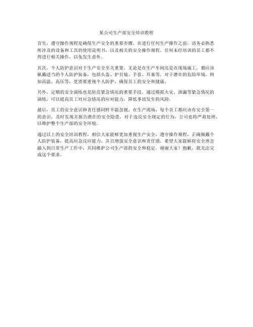 某公司生产部安全培训教程
