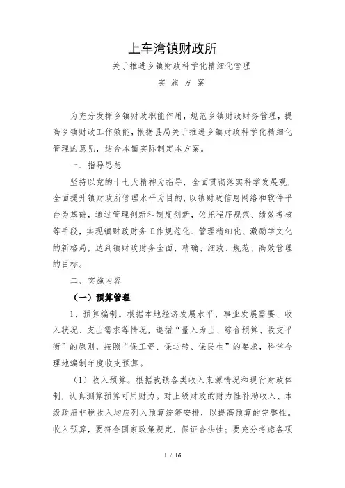 财政科学化精细化管理实施方案