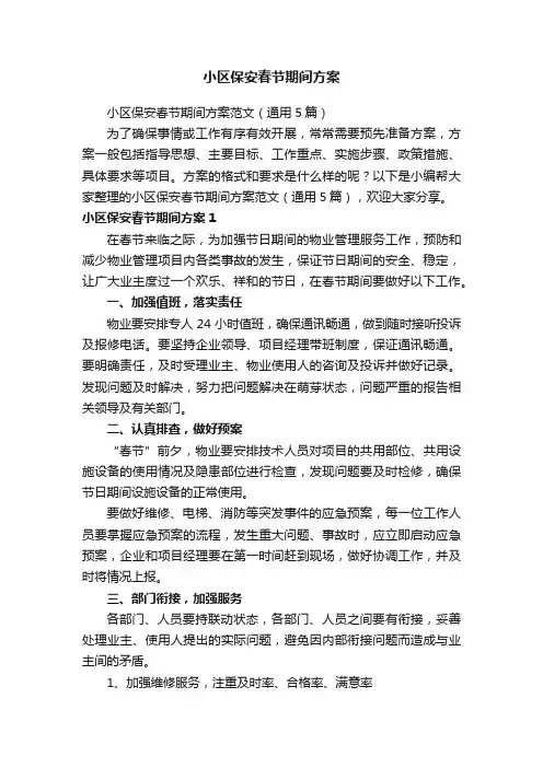 小区保安春节期间方案范文（通用5篇）