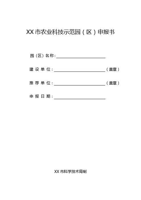 XX市农业科技示范园(区)申报书【模板】