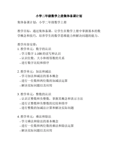 小学二年级数学上册集体备课计划