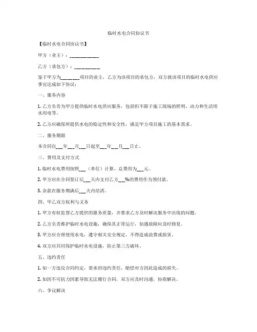 临时水电合同协议书