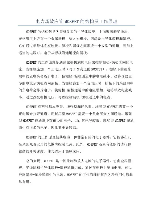 电力场效应管MOSFET的结构及工作原理