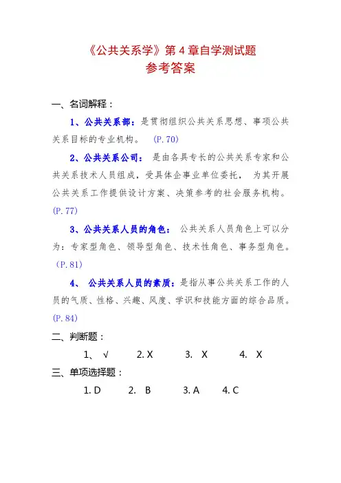 《公共关系学》第4章自学测试题问答题参考答案