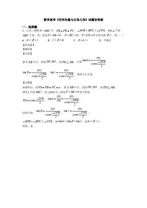 高考数学压轴专题最新备战高考《空间向量与立体几何》全集汇编含答案解析