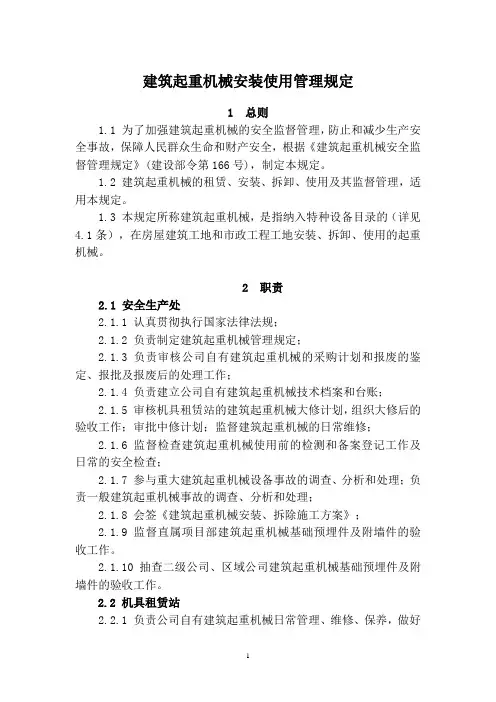 建筑起重机械安装使用管理规定