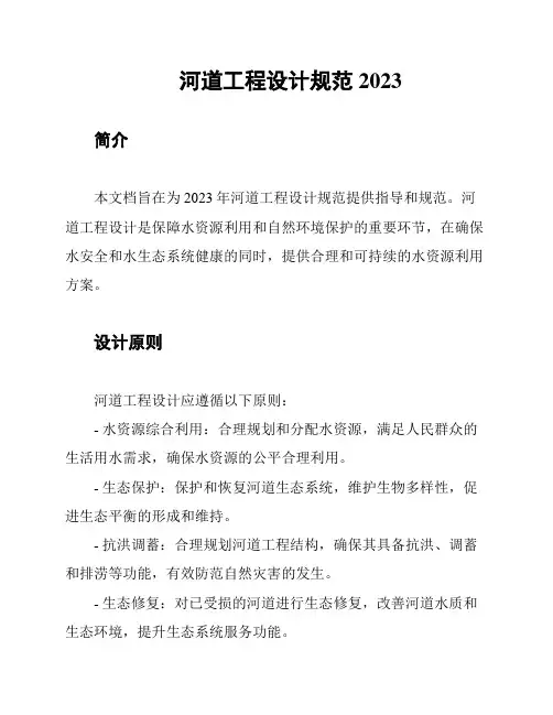 河道工程设计规范2023