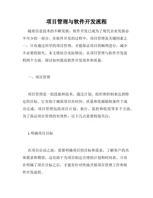 项目管理与软件开发流程