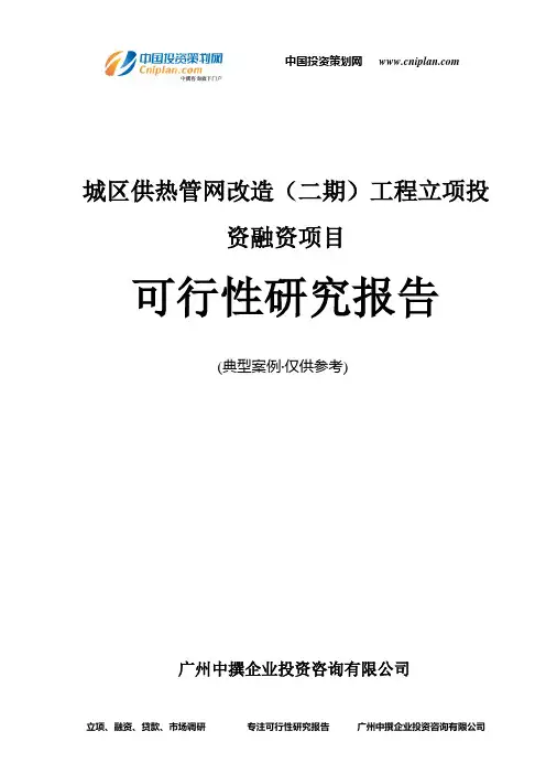城区供热管网改造(二期)工程融资投资立项项目可行性研究报告(中撰咨询)
