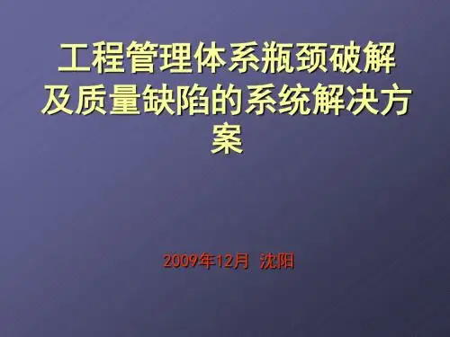 房地产工程管理体系瓶颈破解及质量缺陷的系统解决方案-471页讲义教案