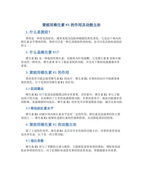 黄疸用维生素k1的作用及功能主治是什么