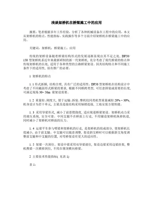 浅谈架桥机在桥梁施工中的应用