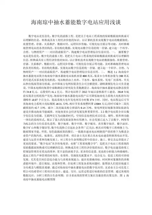 海南琼中抽水蓄能数字电站应用浅谈