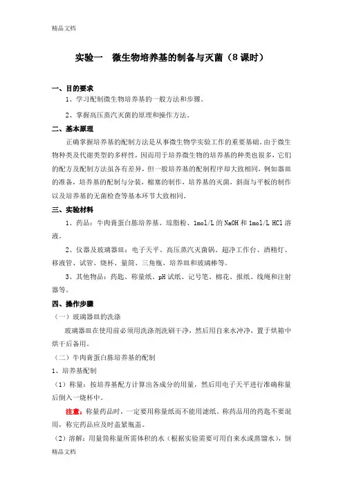 实验一  微生物培养基的制备与灭菌知识讲解