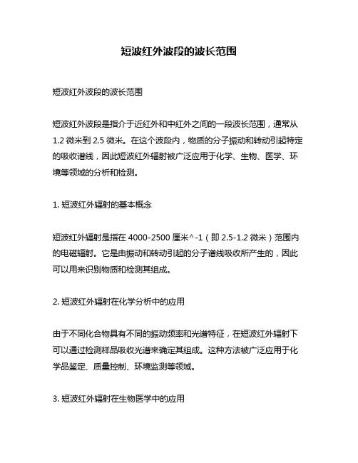 短波红外波段的波长范围