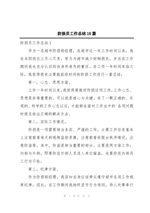防损员工作总结10篇