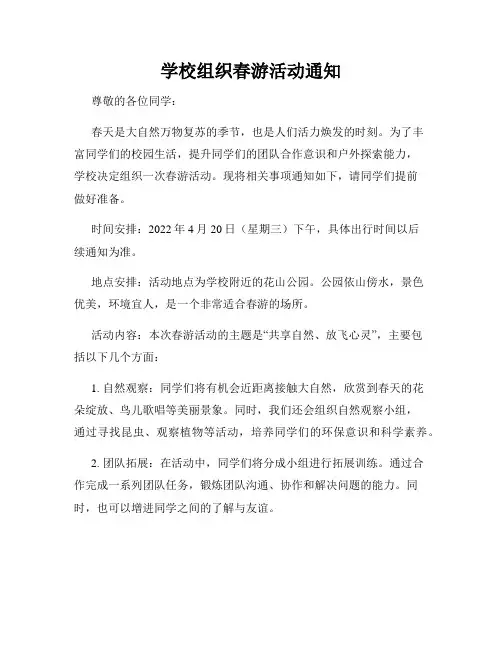 学校组织春游活动通知