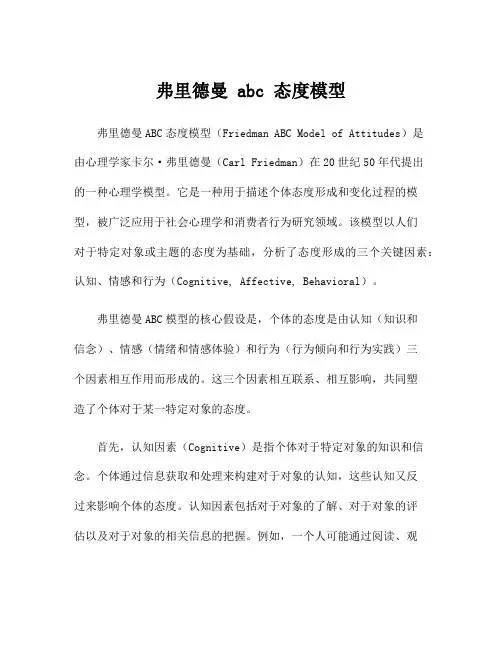 弗里德曼 abc 态度模型