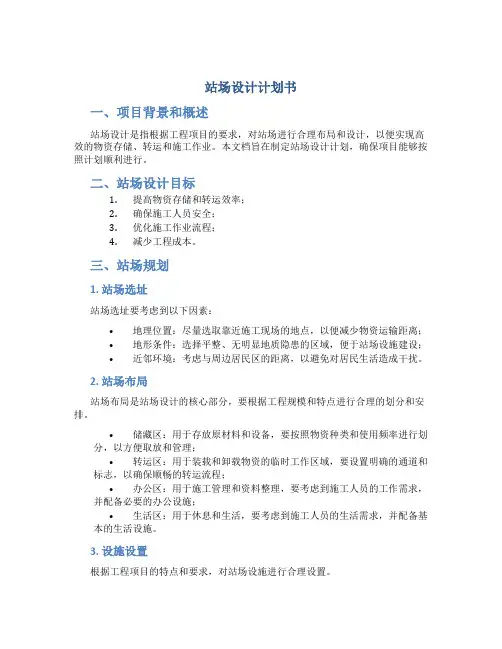 站场设计计划书