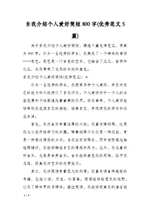 自我介绍个人爱好简短800字(优秀范文5篇)
