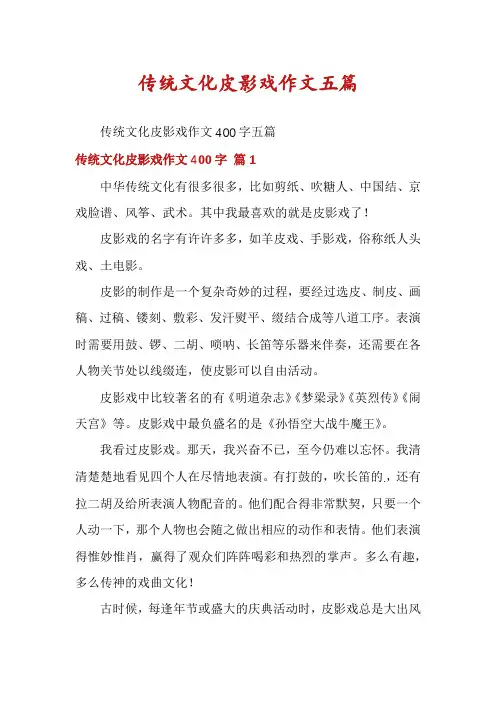 传统文化皮影戏作文五篇