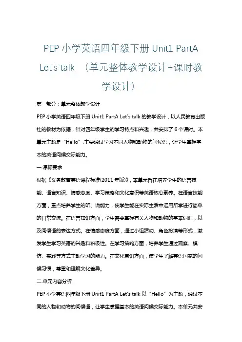 PEP小学英语四年级下册Unit1 PartA Let's talk (单元整体课时教学设计)